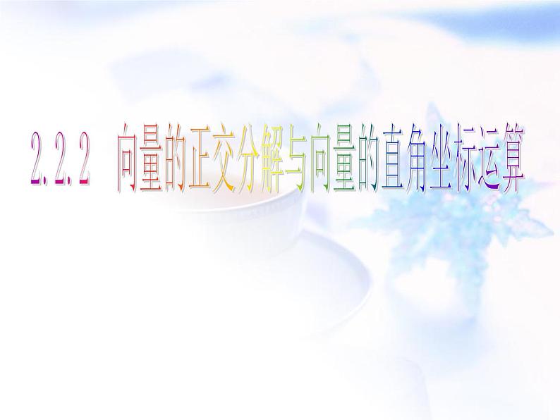 高中数学人教B版必修四 2.2.2 向量的正交分解与向量的直角坐标运算 课件（18张）01