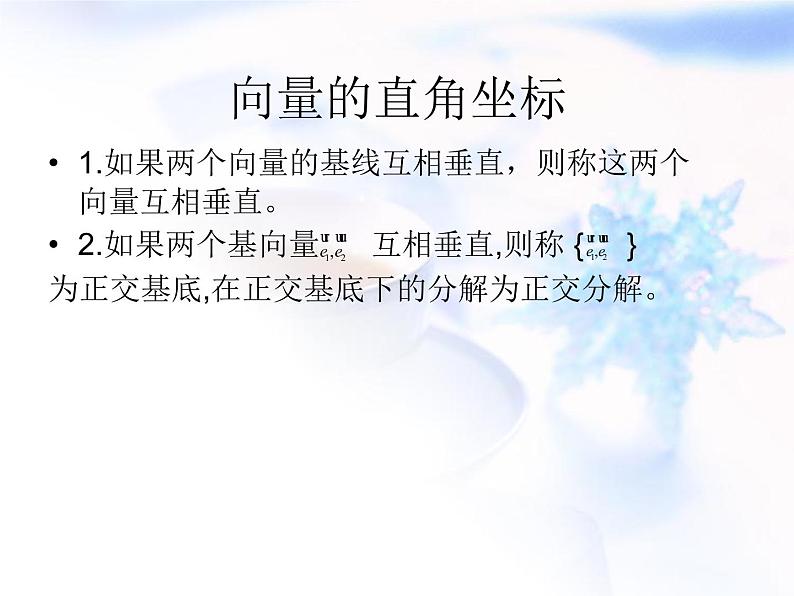 高中数学人教B版必修四 2.2.2 向量的正交分解与向量的直角坐标运算 课件（18张）05