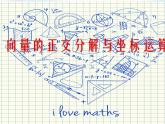 高中数学人教B版必修四 2.2.2 向量的正交分解与向量的直角坐标运算 课件（25张）