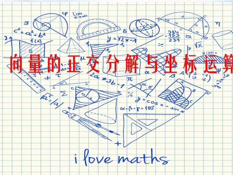高中数学人教B版必修四 2.2.2 向量的正交分解与向量的直角坐标运算 课件（25张）01