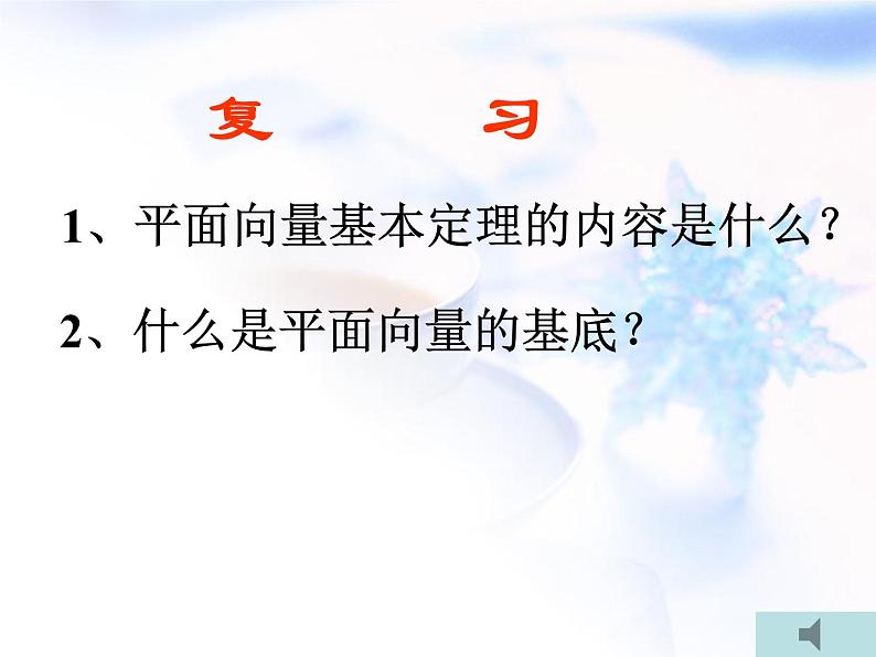 高中数学人教B版必修四 2.2.2 向量的正交分解与向量的直角坐标运算 课件（25张）第2页