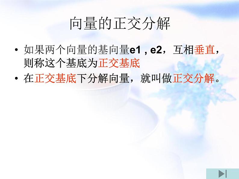 高中数学人教B版必修四 2.2.2 向量的正交分解与向量的直角坐标运算 课件（25张）第4页