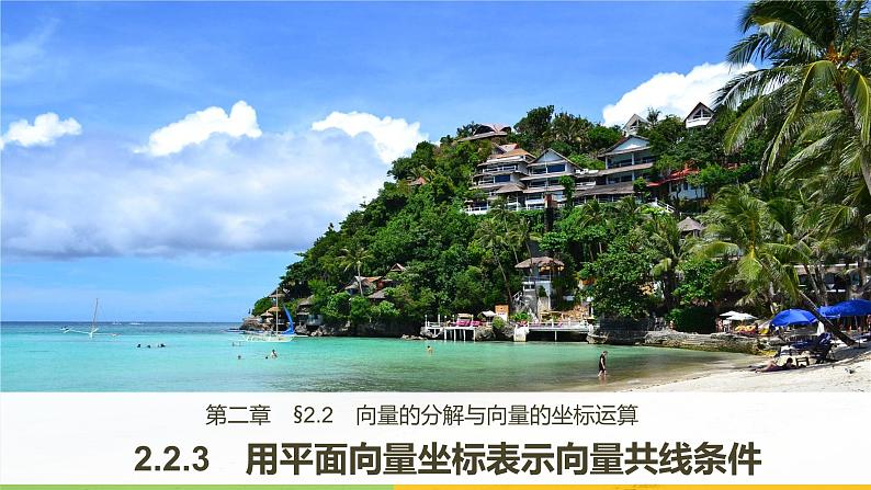 高中数学人教B版必修四 2.2.3 用平面向量坐标表示向量共线条件 课件（33张）第1页