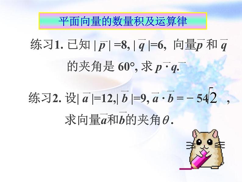 高中数学人教B版必修四 2.3.1 向量数量积的物理背景与定义 课件（18张）08