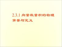 高中数学人教版新课标B必修42.3.2向量数量积的运算律教学演示课件ppt