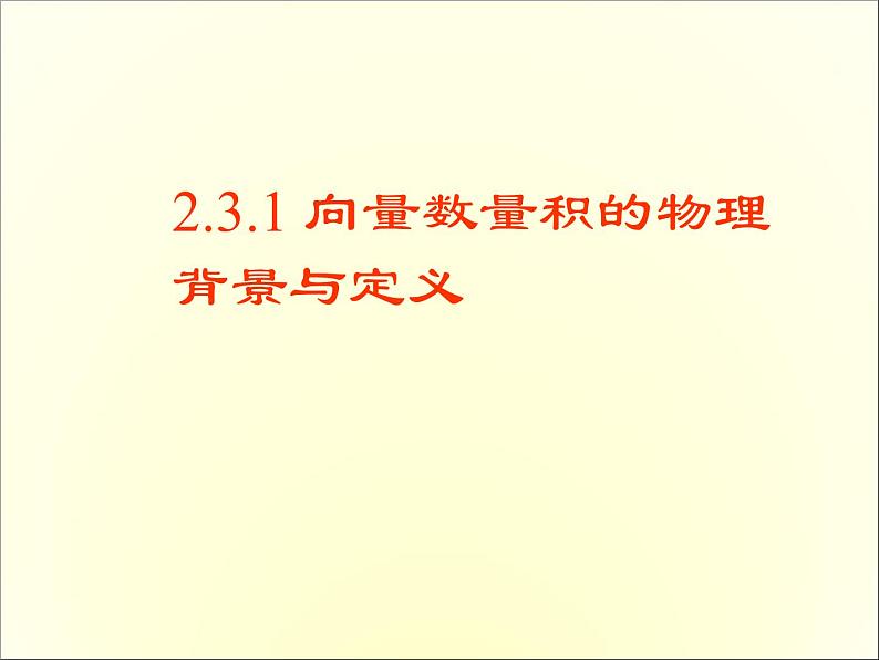 高中数学人教B版必修四 2.3.2 向量数量积的运算律 课件（14张）01