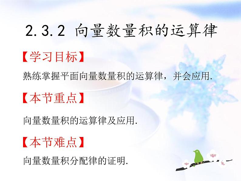高中数学人教B版必修四 2.3.2 向量数量积的运算律 课件（16张）01