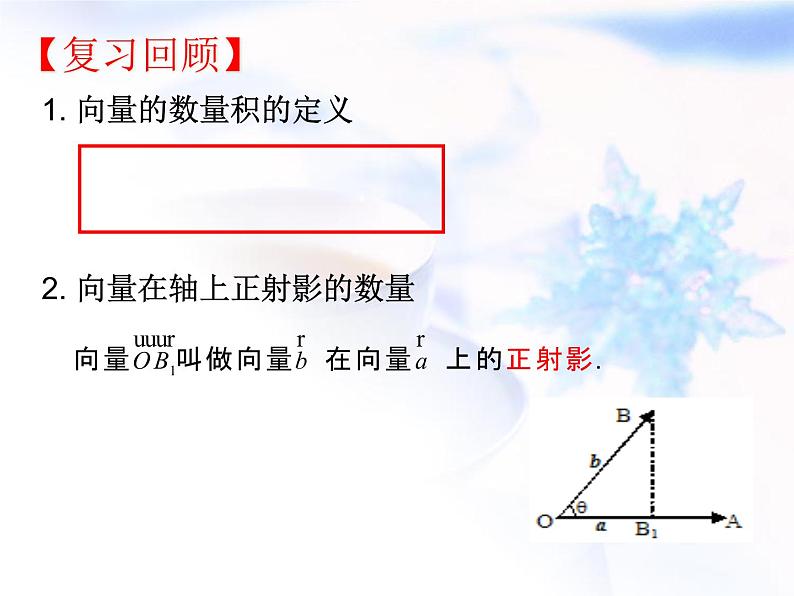 高中数学人教B版必修四 2.3.2 向量数量积的运算律 课件（16张）02