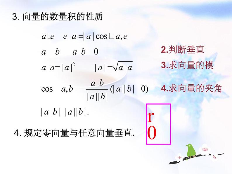 高中数学人教B版必修四 2.3.2 向量数量积的运算律 课件（16张）03