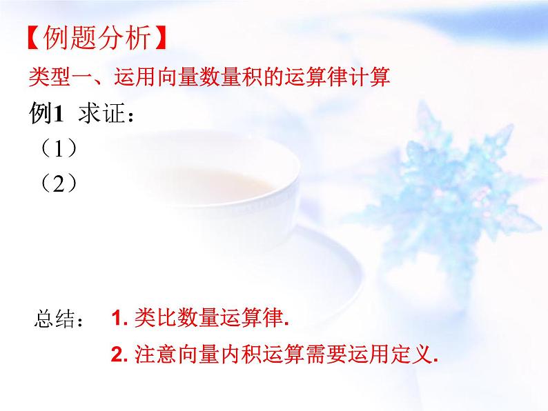 高中数学人教B版必修四 2.3.2 向量数量积的运算律 课件（16张）06