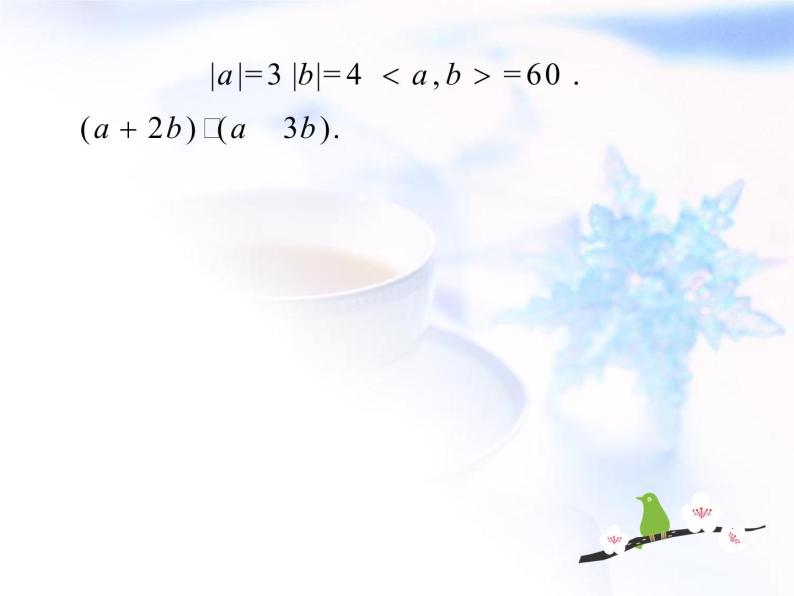 高中数学人教B版必修四 2.3.2 向量数量积的运算律 课件（16张）07