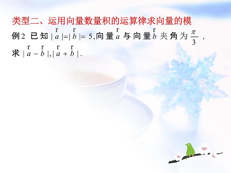 高中数学人教B版必修四 2.3.2 向量数量积的运算律 课件（16张）08