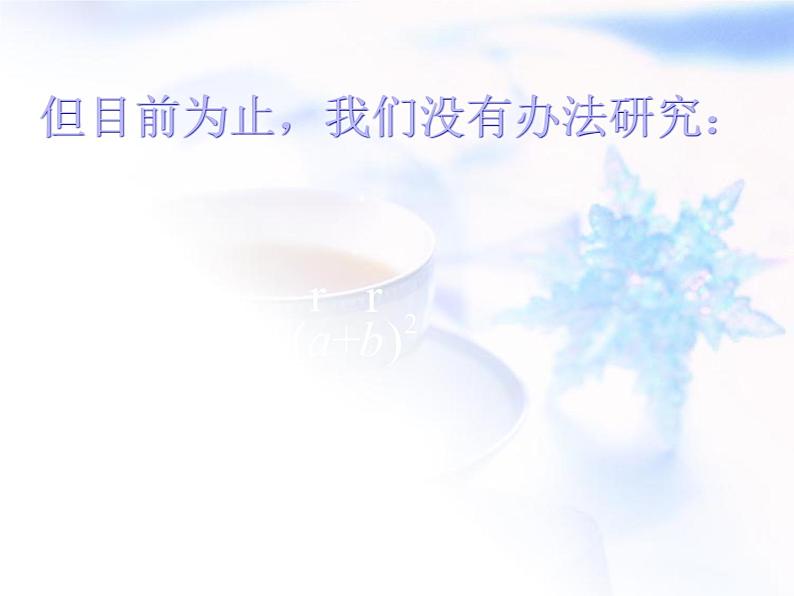 高中数学人教B版必修四 2.3.2 向量数量积的运算律 课件（21张）第2页