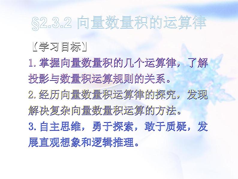 高中数学人教B版必修四 2.3.2 向量数量积的运算律 课件（21张）第4页