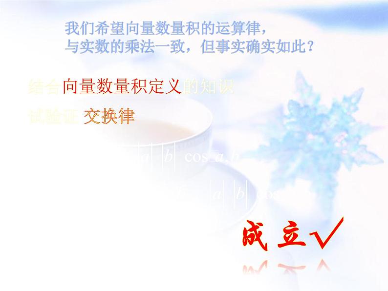 高中数学人教B版必修四 2.3.2 向量数量积的运算律 课件（21张）第5页