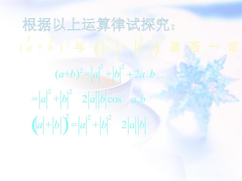 高中数学人教B版必修四 2.3.2 向量数量积的运算律 课件（21张）第8页