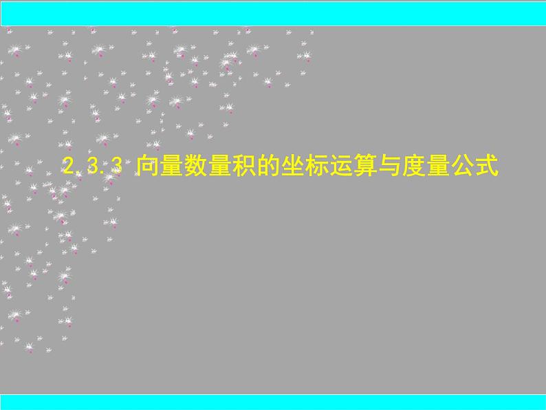 高中数学人教B版必修四 2.3.3 向量数量积的坐标运算与度量公式 课件（16张）01