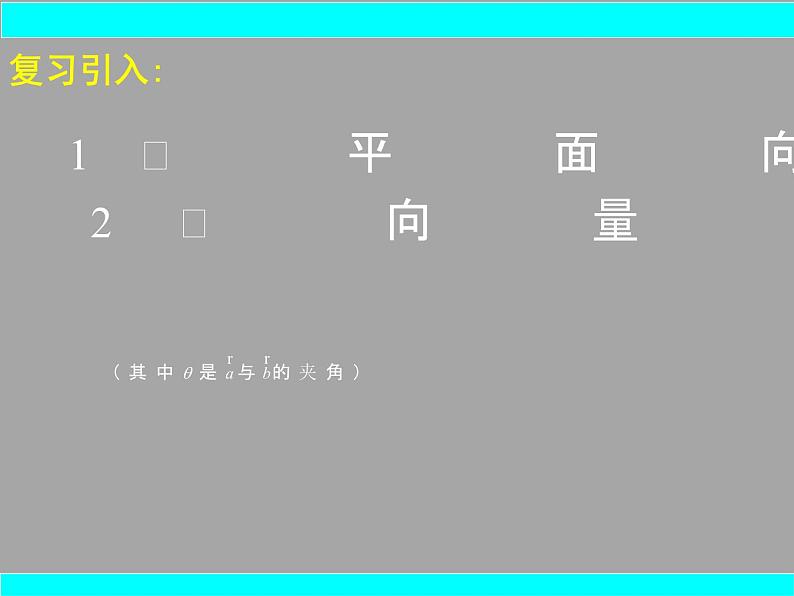 高中数学人教B版必修四 2.3.3 向量数量积的坐标运算与度量公式 课件（16张）02