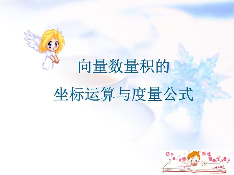 高中数学人教B版必修四 2.3.3 向量数量积的坐标运算与度量公式 课件（17 张）01