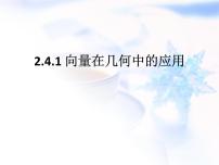 人教版新课标B必修42.4.1向量在几何中的应用教学ppt课件