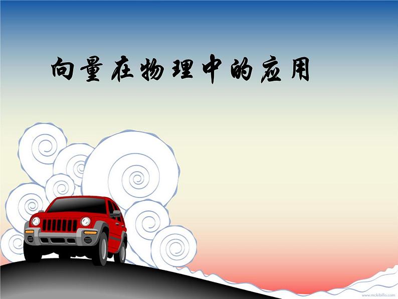 高中数学人教B版必修四 2.4.2 向量在物理中的应用 课件（12 张）01