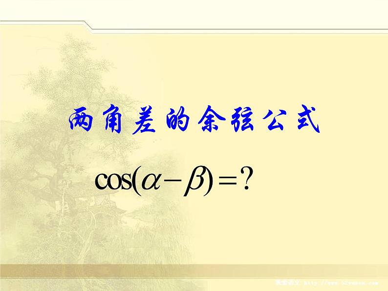 高中数学人教B版必修四 3.1.1 两角和与差的余弦 课件（15 张）04