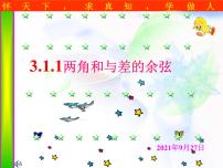 人教版新课标B必修43.1.1两角和与差的余弦评课ppt课件