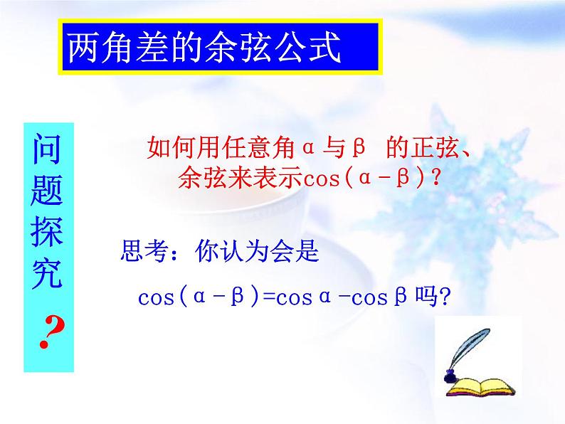 高中数学人教B版必修四 3.1.1 两角和与差的余弦 课件（17张）03