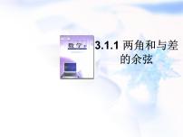 人教版新课标B必修43.1.1两角和与差的余弦课文配套课件ppt