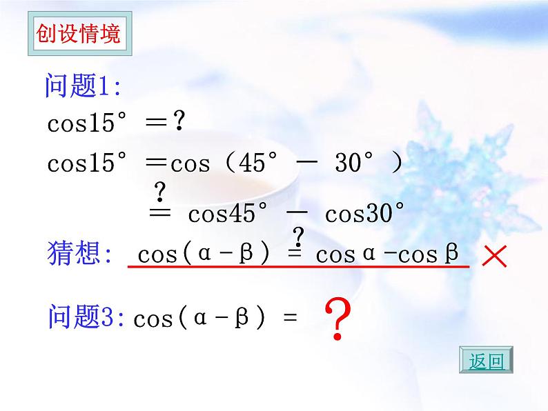 高中数学人教B版必修四 3.1.1 两角和与差的余弦 课件（15张）第4页