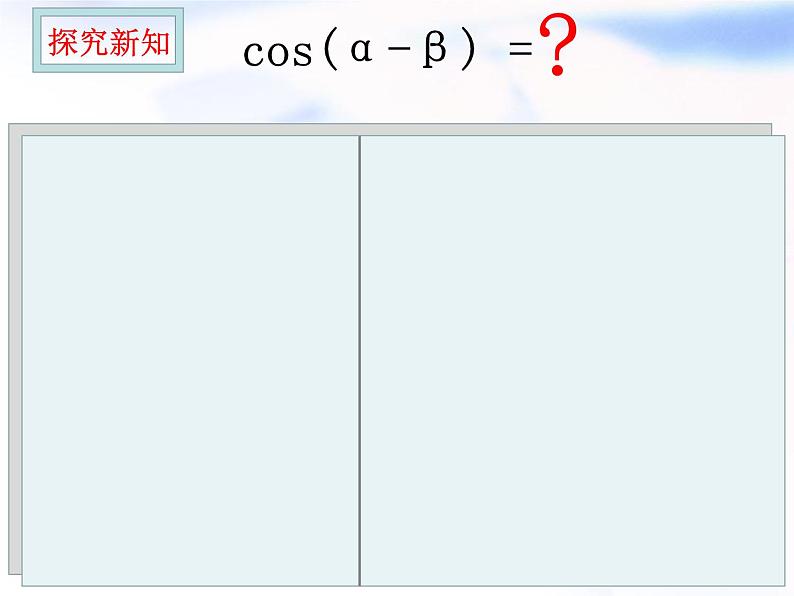 高中数学人教B版必修四 3.1.1 两角和与差的余弦 课件（15张）第5页