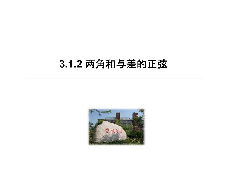 高中数学人教B版必修四 3.1.2 两角和与差的正弦 课件（24张）第1页