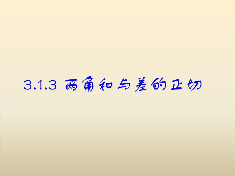 高中数学人教B版必修四 3.1.3 两角和与差的正切 课件（15张）01
