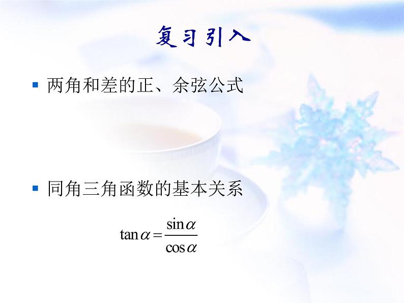 高中数学人教B版必修四 3.1.3 两角和与差的正切 课件（15张）02
