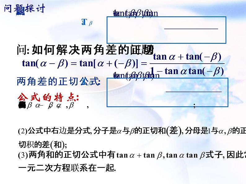 高中数学人教B版必修四 3.1.3 两角和与差的正切 课件（15张）04