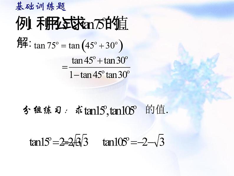 高中数学人教B版必修四 3.1.3 两角和与差的正切 课件（15张）06