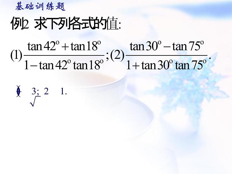 高中数学人教B版必修四 3.1.3 两角和与差的正切 课件（15张）07