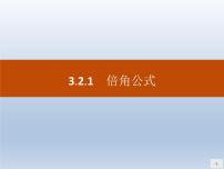 高中数学人教版新课标B必修43.2.1倍角公式说课ppt课件