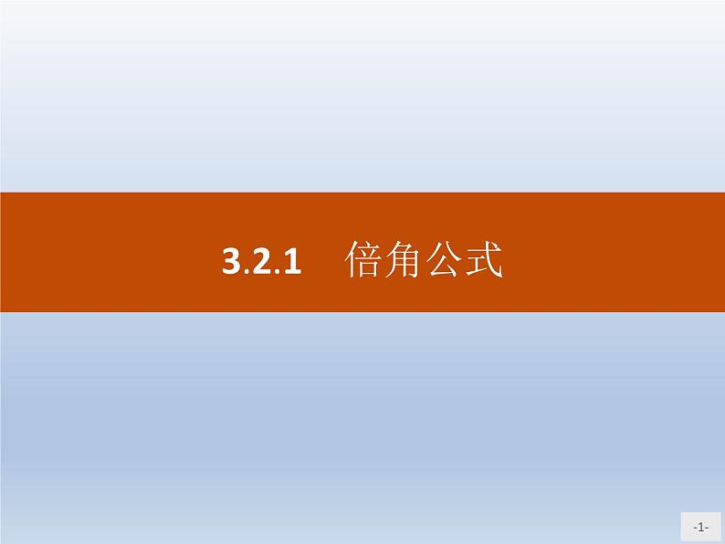 高中数学人教B版必修四 3.2.1 倍角公式 课件（21张）01