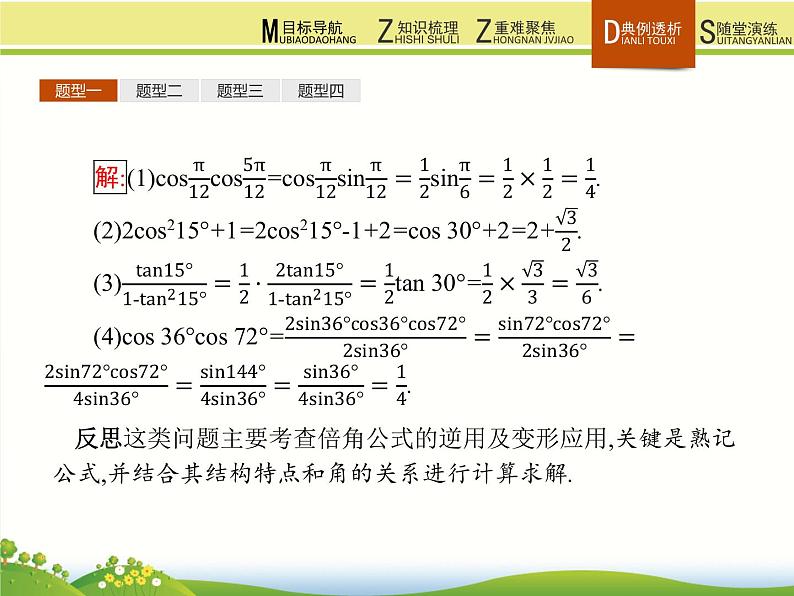 高中数学人教B版必修四 3.2.1 倍角公式 课件（21张）07