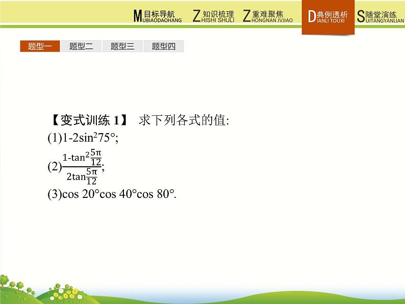 高中数学人教B版必修四 3.2.1 倍角公式 课件（21张）08