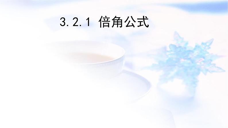 高中数学人教B版必修四 3.2.1 倍角公式 课件（19张）01