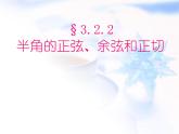 高中数学人教B版必修四 3.2.2 半角的正弦、余弦和正切 课件（17张）