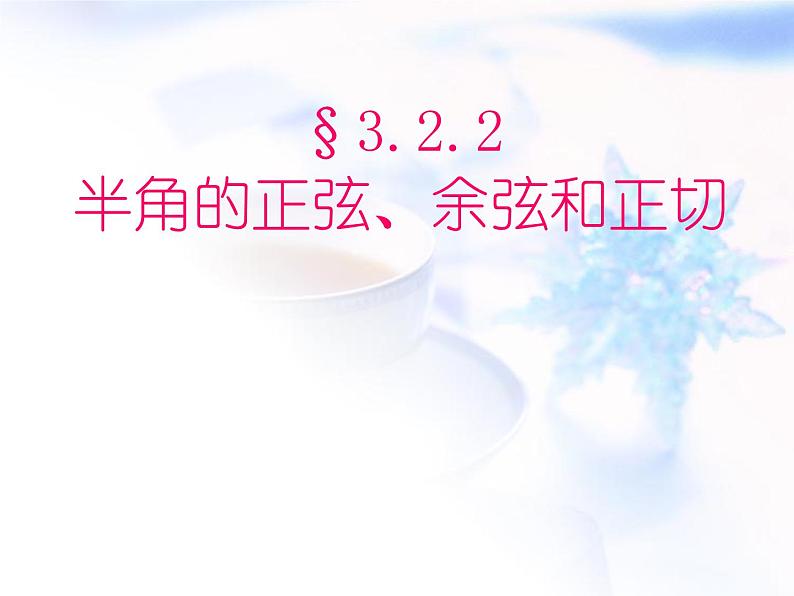 高中数学人教B版必修四 3.2.2 半角的正弦、余弦和正切 课件（17张）第1页