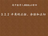 高中数学人教版新课标B必修43.2.2半角的正切、余切和正弦背景图课件ppt