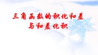 高中数学3.3 三角函数的积化和差与和差化积背景图课件ppt