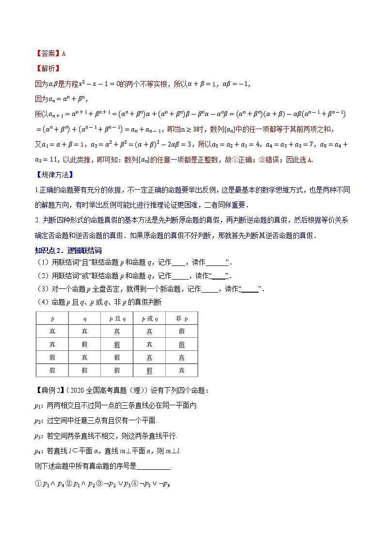 专题1.2 命题及其关系、逻辑联结词、充分条件与必要条件  2022年高考数学一轮复习讲练测（新高考·浙江）（讲）02