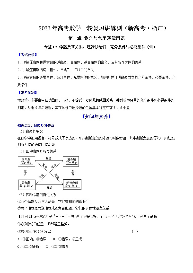 专题1.2 命题及其关系、逻辑联结词、充分条件与必要条件  2022年高考数学一轮复习讲练测（新高考·浙江）（讲）01