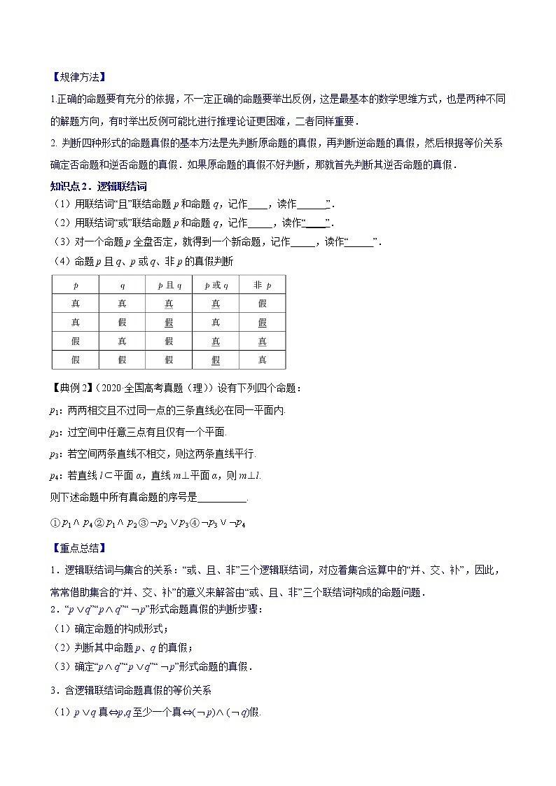专题1.2 命题及其关系、逻辑联结词、充分条件与必要条件  2022年高考数学一轮复习讲练测（新高考·浙江）（讲）02