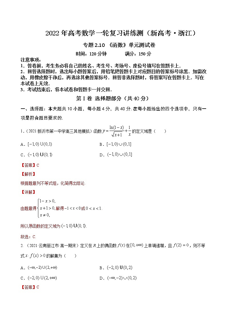 专题2.10《函数》单元测试卷  2022年高考数学一轮复习讲练测（新高考·浙江）01
